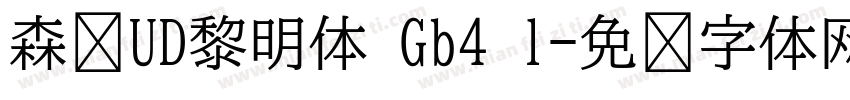 森泽UD黎明体 Gb4 l字体转换